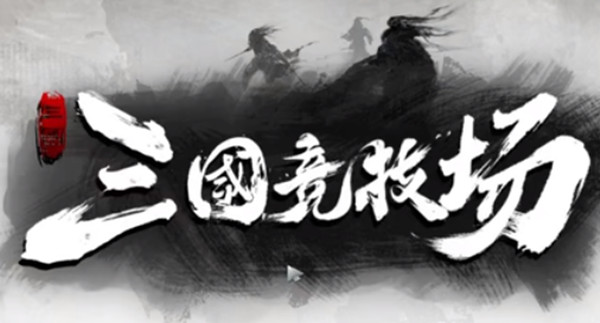 DOTA2三国竞技场五子良将阵容运营攻略