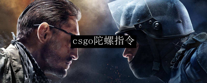 csgo大陀螺指令