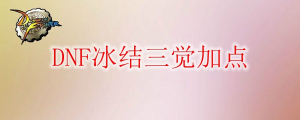 DNF冰结三觉加点