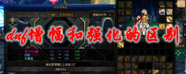 dnf增幅和强化的区别