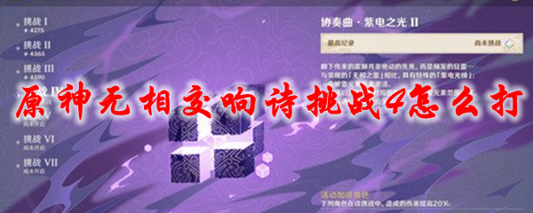 原神无相交响诗挑战4怎么打