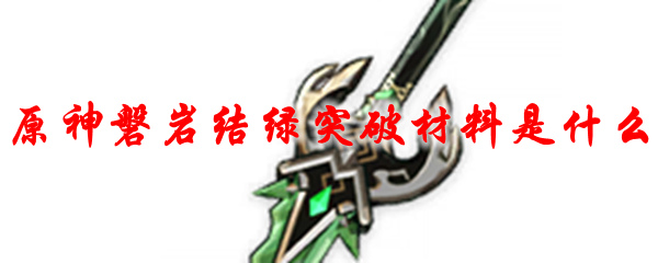 原神磐岩结绿突破材料是什么