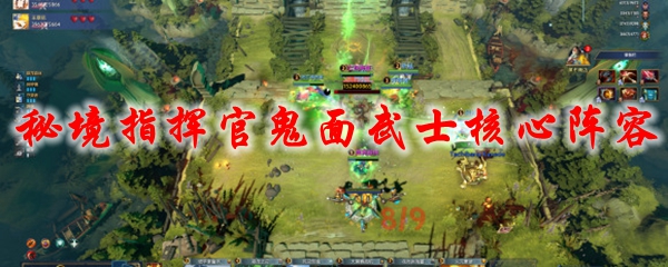 DOTA2秘境指挥官鬼面武士核心阵容推荐