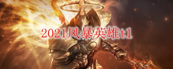 2021风暴英雄t1