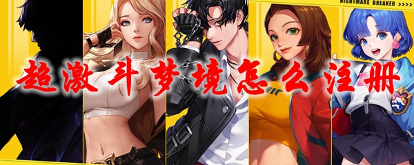 超激斗梦境怎么注册