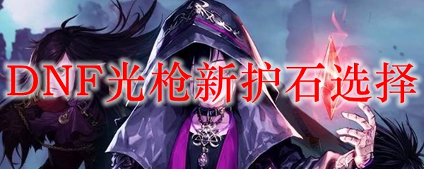 DNF光枪新护石选择