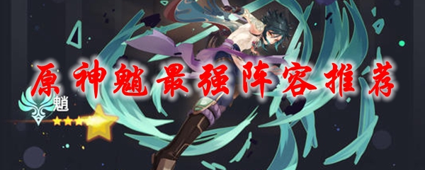 原神魈最强阵容推荐