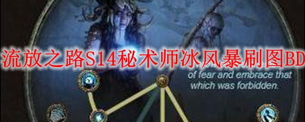 《流放之路》S14秘术师冰风暴刷图BD