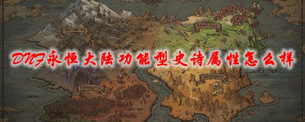 《DNF》永恒大陆功能型史诗属性怎么样