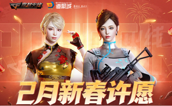 《CF》2月新春许愿活动