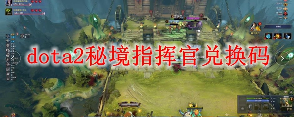 《dota2》秘境指挥官兑换码