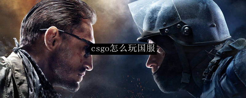 csgo怎么进入国服