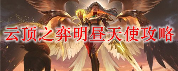 云顶之弈明昼天使攻略