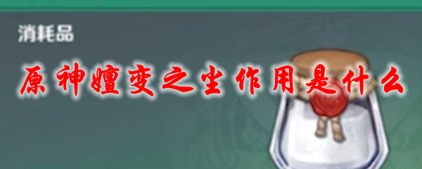 原神嬗变之尘作用是什么