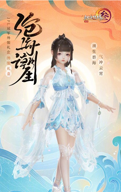 剑网3冠军礼盒沧海潮生怎么样