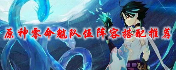 原神零命魈队伍阵容搭配推荐
