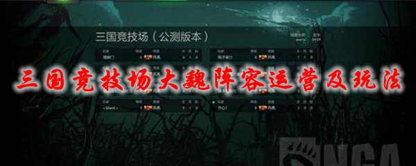 DOTA2三国竞技场大魏阵容运营及玩法攻略