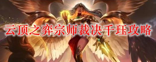 云顶之弈宗师裁决千珏攻略