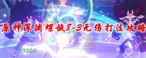 原神深渊螺旋8-3无伤打法攻略