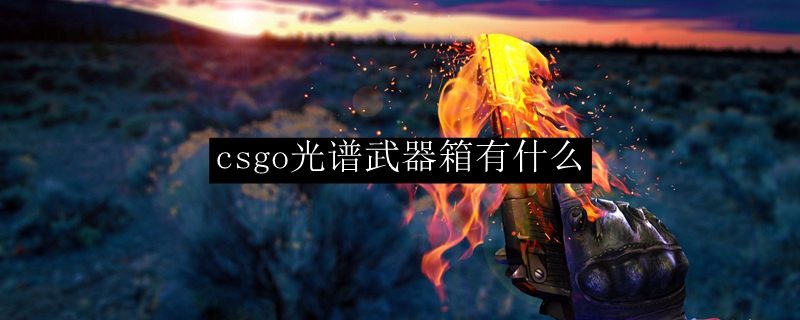 csgo光谱武器箱有什么