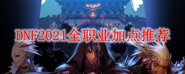 DNF2021全职业加点推荐