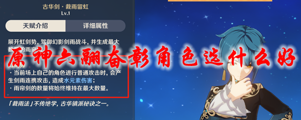 原神六翮奋彰角色选什么好