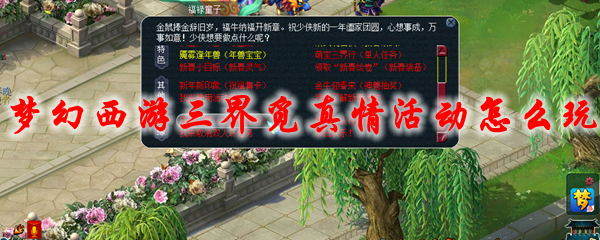 梦幻西游三界觅真情活动怎么玩