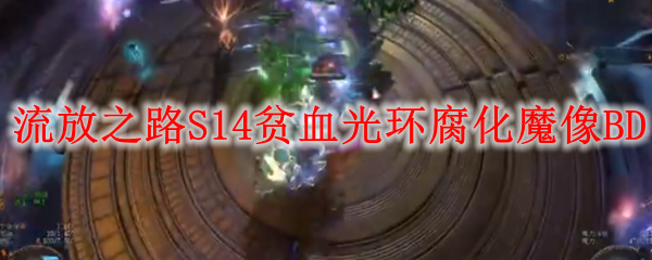 《流放之路》S14贫血光环腐化魔像BD