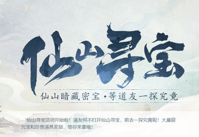 问道仙山寻宝活动时间