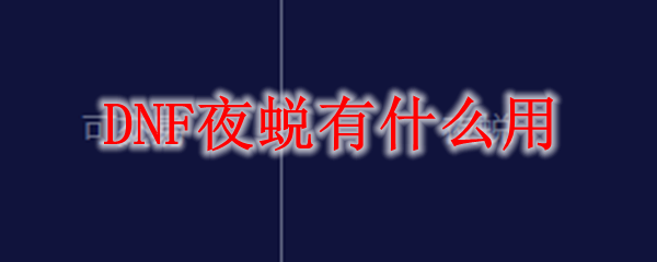 DNF夜蜕有什么用