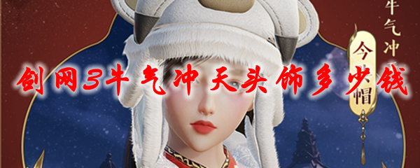 剑网3牛气冲天头饰多少钱