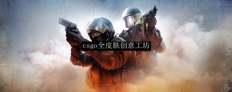 csgo全皮肤创意工坊