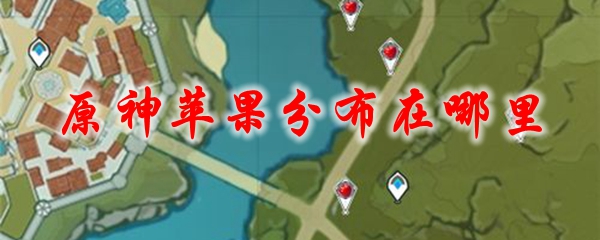 原神苹果分布在哪里
