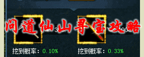 问道仙山寻宝攻略