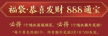 剑网三2021春节恭喜发财福袋可以开出什么