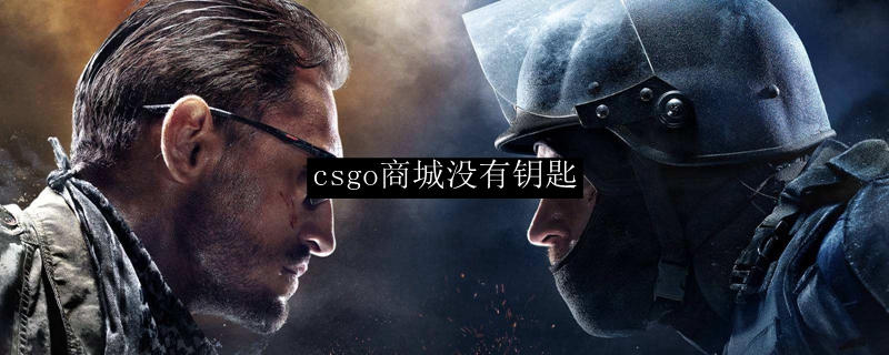 csgo商城没有钥匙