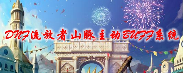 DNF流放者山脉主动BUFF系统