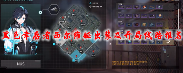 《永恒轮回黑色幸存者》西尔维娅出装及开局线路推荐
