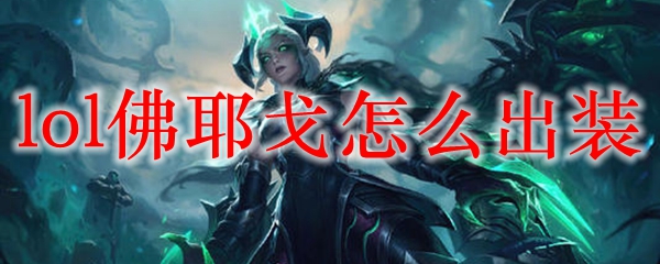 lol佛耶戈怎么出装