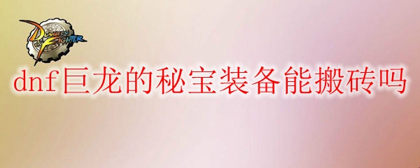 dnf巨龙的秘宝装备能搬砖吗