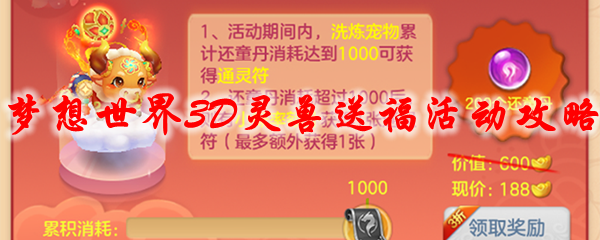 梦想世界3D灵兽送福活动攻略