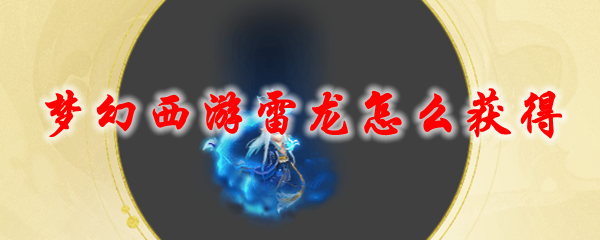 梦幻西游雷龙怎么获得