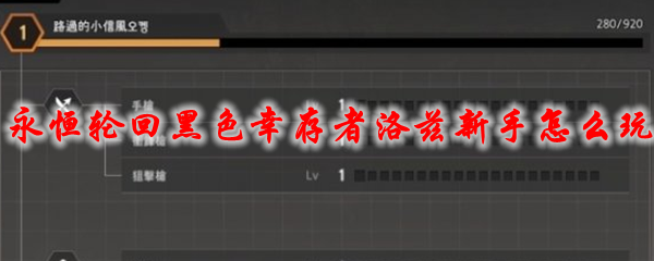 永恒轮回黑色幸存者洛兹新手怎么玩