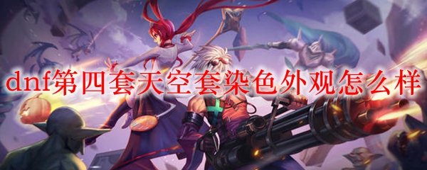 dnf第四套天空套染色外观怎么样