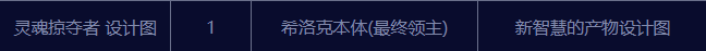 《DNF》灵魂掠夺者设计图怎么获得