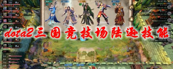 dota2三国竞技场陆逊技能