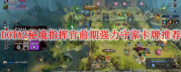 DOTA2秘境指挥官前期强力守家卡牌推荐