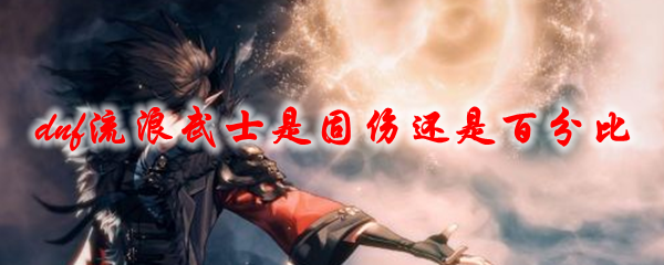 dnf流浪武士是固伤还是百分比