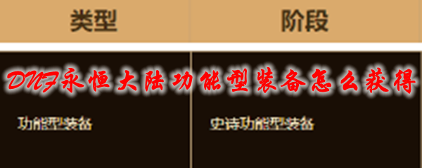 DNF永恒大陆功能型装备怎么获得