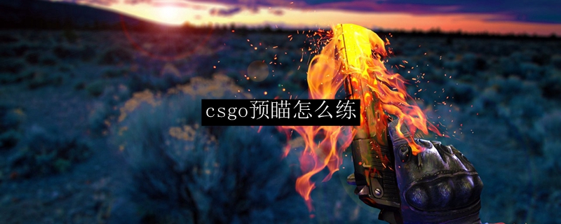 csgo预瞄怎么练